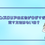 メンズクリアの広告がウザイ！消す方法はないの？