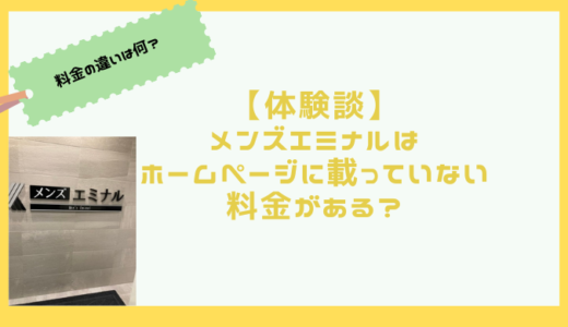 【体験談】メンズエミナルの料金が違う？公式ページと実際の値段の違いは？知恵袋より