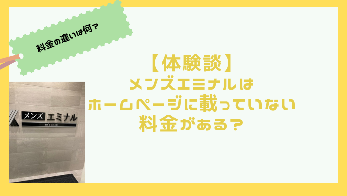 【体験談】メンズエミナルの料金が違う？公式ページと実際の値段の違いは？