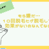 なんで？ヒゲ脱毛10回しても効果がない…。その原因と対策とは？知恵袋より