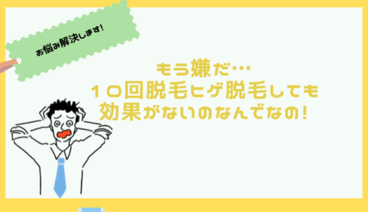 なんで？ヒゲ脱毛10回しても効果がない…。その原因と対策とは？知恵袋より