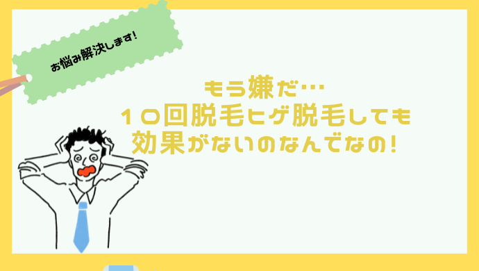 なんで？ヒゲ脱毛10回しても効果がない…。その原因と対策とは？知恵袋より