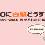 VIOに白髪が…どうする？抜く・染める・脱毛の選び方まとめ