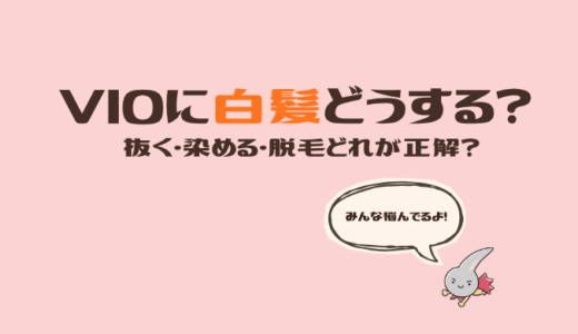 VIOに白髪が…どうする？抜く・染める・脱毛の選び方まとめ