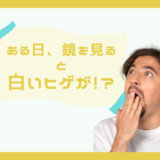 ショック！３０代でヒゲに白髪が生えた！白い毛の対策はある？