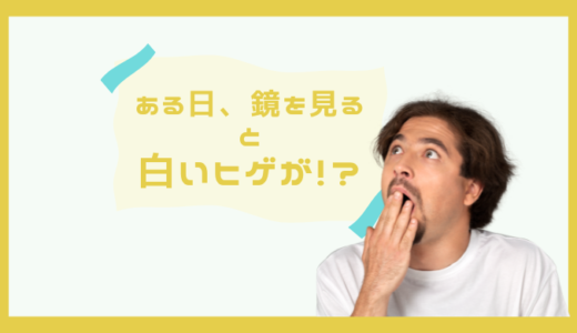 ショック！３０代でヒゲに白髪が生えた！白い毛の対策はある？