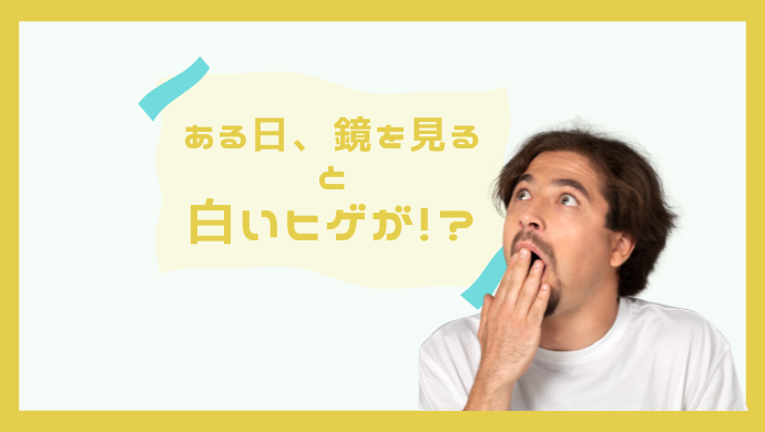 ショック！３０代でヒゲに白髪が生えた！白い毛の対策はある？