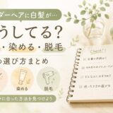 アンダーヘアに白髪が…どうしてる？抜く・染める・脱毛の選び方まとめ