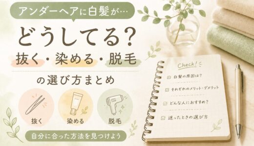 アンダーヘアに白髪が…どうしてる？抜く・染める・脱毛の選び方まとめ