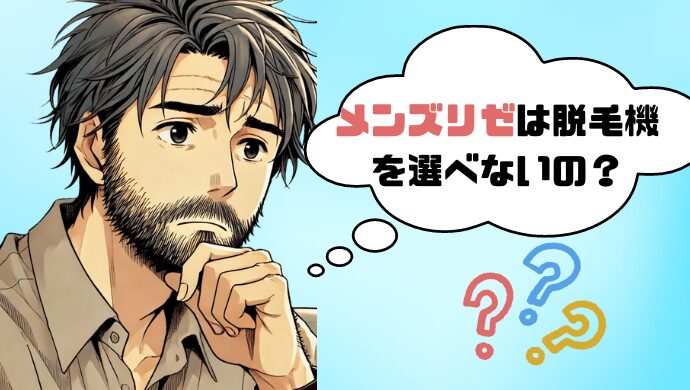 メンズリゼの脱毛機器は、選べない？3つの機器の効果を比較