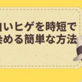 白いヒゲを時短で染めるおすすめな方法