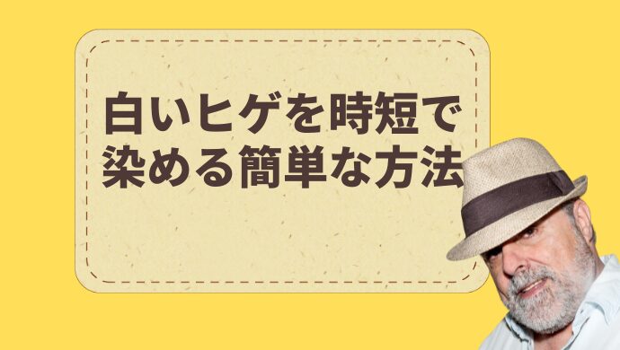 白いヒゲを時短で染めるおすすめな方法