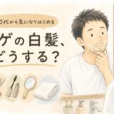 ヒゲの白髪、他の人はどうしてる？抜く・隠す・脱毛する前に知っておきたいこと