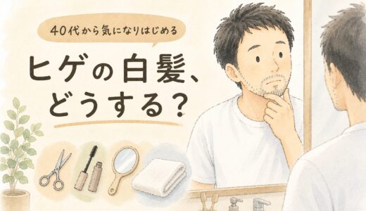 ヒゲの白髪、他の人はどうしてる？抜く・隠す・脱毛する前に知っておきたいこと