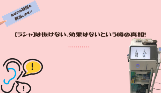 【ラシャ】は抜けない、効果はないという噂の真相！