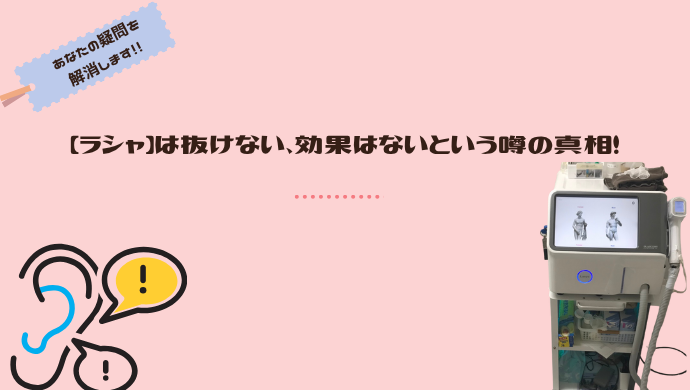 【ラシャ】は抜けない、効果はないという噂の真相！
