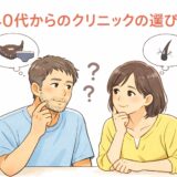 介護脱毛で失敗しないクリニックの選び方|後悔しないための5つのポイント