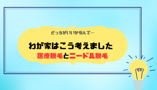 医療脱毛とニードル脱毛の違いとは？介護脱毛ならどちらを選ぶべきか【夫婦で実際に考えてみた】