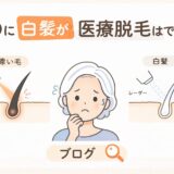 VIOに白髪があると医療脱毛はできる?仕組み・注意点・介護脱毛との関係を解説