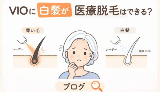 VIOに白髪があると医療脱毛はできる？仕組み・注意点・介護脱毛との関係を解説
