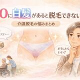 VIOに白髪があると脱毛できない?白髪と介護脱毛の悩みまとめ