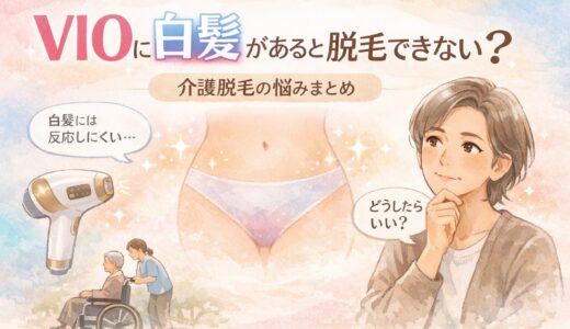 VIOに白髪があると脱毛できない？白髪と介護脱毛の悩みまとめ