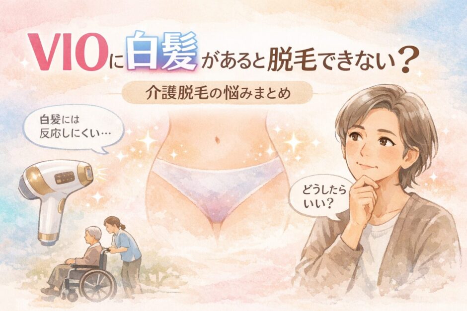 VIOに白髪があると脱毛できない？白髪と介護脱毛の悩みまとめ