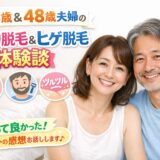 40代夫婦の介護脱毛体験まとめ｜VIO脱毛・ヒゲ脱毛の記録