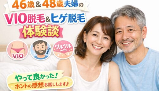 40代夫婦の介護脱毛体験まとめ｜VIO脱毛・ヒゲ脱毛の記録