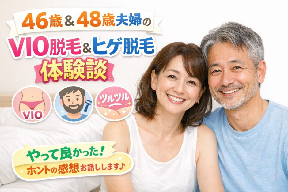 40代夫婦の介護脱毛体験まとめ｜VIO脱毛・ヒゲ脱毛の記録