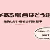 白髪がある場合の脱毛はどう選ぶ？医療脱毛とニードルの判断基準