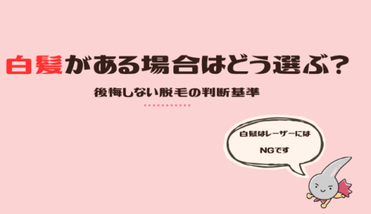 白髪がある場合の脱毛はどう選ぶ？医療脱毛とニードルの判断基準