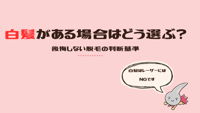 白髪がある場合の脱毛はどう選ぶ？医療脱毛とニードルの判断基準