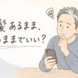 白髪ある状態でこのまま脱毛していい？選び方で迷う人へ