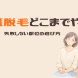 介護脱毛どこやる？夫婦で分かった部位の選び方｜VIO・ヒゲ・耳毛