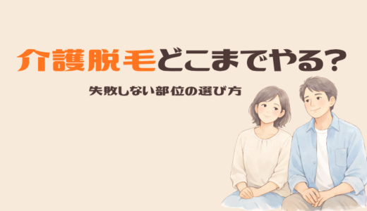 介護脱毛どこやる？夫婦で分かった部位の選び方｜VIO・ヒゲ・耳毛