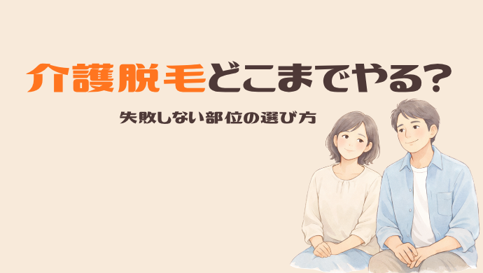 介護脱毛どこやる？夫婦で分かった部位の選び方｜VIO・ヒゲ・耳毛