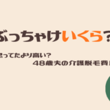 思ってたより高い？介護脱毛の費用を正直にまとめました