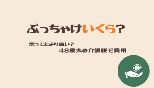 思ってたより高い？介護脱毛の費用を正直にまとめました