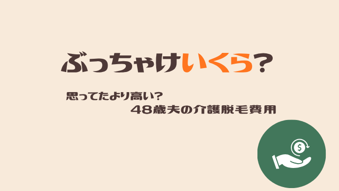思ってたより高い？介護脱毛の費用を正直にまとめました