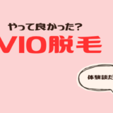 VIO白髪は脱毛が現実的？やってみて感じたこと