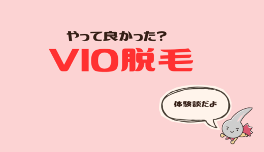 VIO白髪は脱毛が現実的？やってみて感じたこと