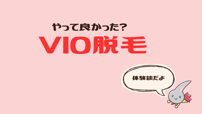 VIO白髪は脱毛が現実的？やってみて感じたこと