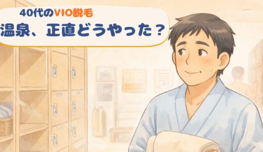 VIO脱毛した男性の、銭湯（温泉）事情！40代で実際に入ってみた話