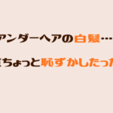 アンダーヘアに白髪…正直ちょっと恥ずかしかった話｜46歳の本音