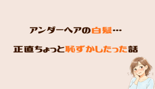アンダーヘアに白髪…正直ちょっと恥ずかしかった話｜46歳の本音