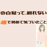 ヒゲの白髪って剃れない？48歳の夫で初めて気づいた話