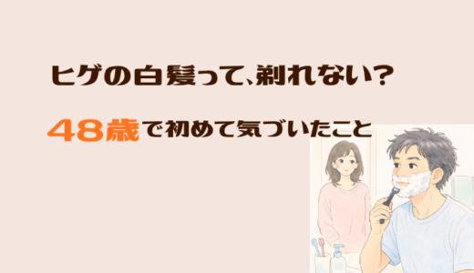 ヒゲの白髪って剃れない？48歳の夫で初めて気づいた話