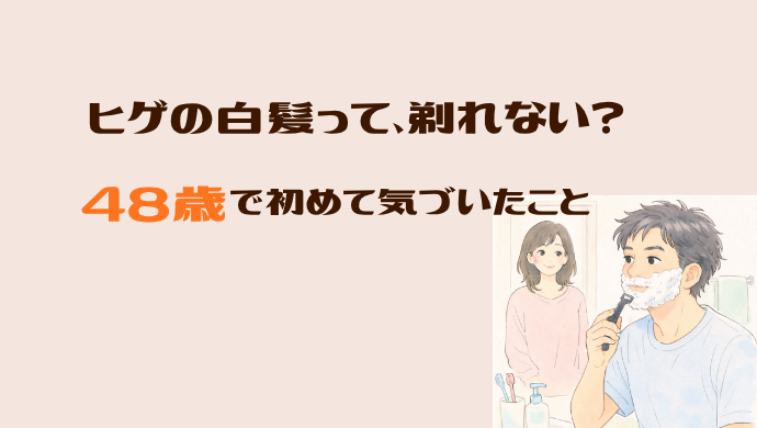 ヒゲの白髪って剃れない？48歳の夫で初めて気づいた話