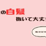 VIOの白髪、抜いていい？やりがちなNGとリスクを解説